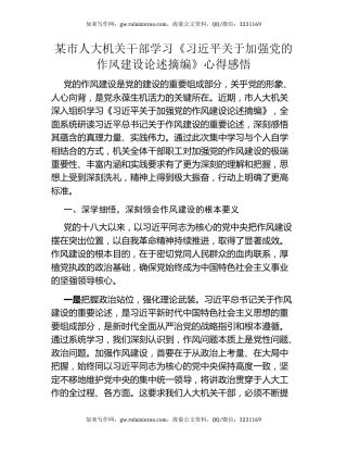 某市人大机关干部学习《习近平关于加强党的作风建设论述摘编》心得感悟