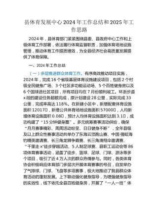 县体育发展中心2024年工作总结和2025年工作思路