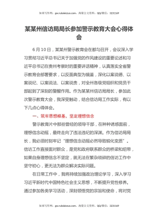 某某州信访局局长参加警示教育大会心得体会