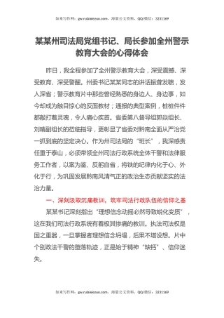 某某州司法局党组书记、局长参加全州警示教育大会的心得体会