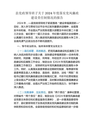 县党政领导班子关于2024年度落实党风廉政建设责任制情况的报告