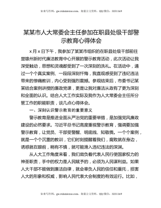 某某市人大常委会主任参加在职县处级干部警示教育心得体会