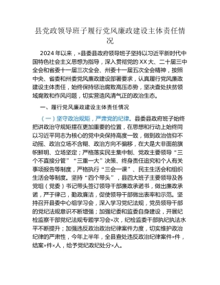 县党政领导班子履行党风廉政建设主体责任情况