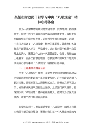 某某市财政局干部学习中央“八项规定”精神心得体会