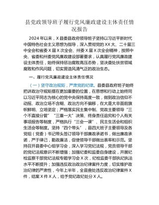 县党政领导班子履行党风廉政建设主体责任情况报告