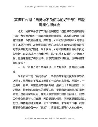 某煤矿公司“自觉做不负使命的好干部”专题讲座心得体会