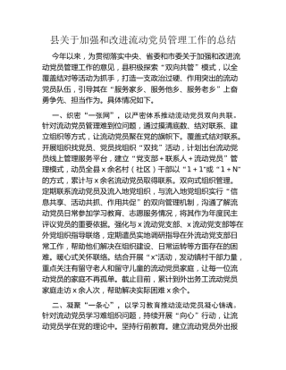 县关于加强和改进流动党员管理工作的总结