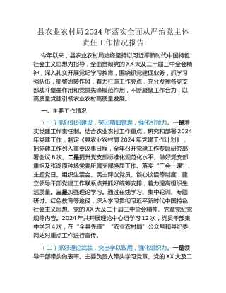 县农业农村局2024年落实全面从严治党主体责任工作情况报告