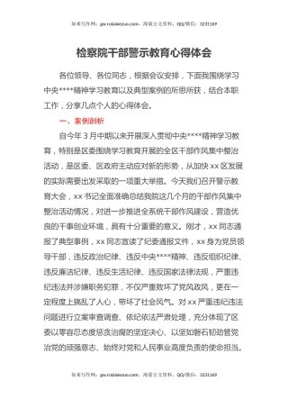 检察院干部警示教育心得体会