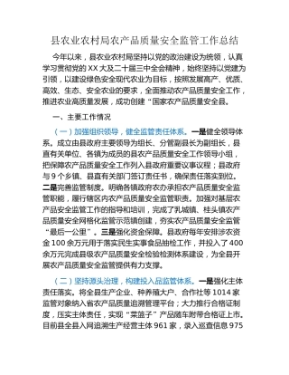 县农业农村局农产品质量安全监管工作总结