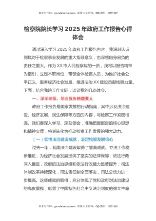 检察院院长学习2025年政府工作报告心得体会