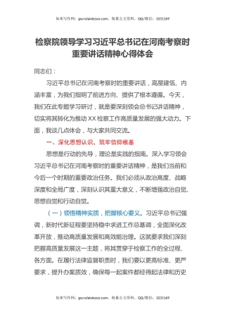 检察院领导学习习近平总书记在河南考察时重要讲话精神心得体会