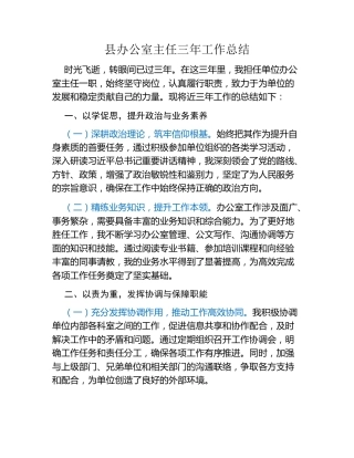 县办公室主任三年工作总结