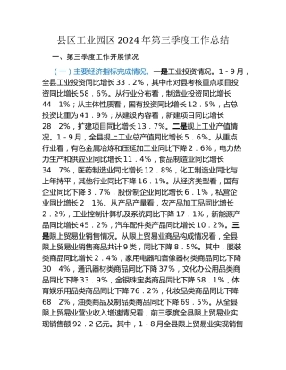 县区工业园区2024年第三季度工作总结