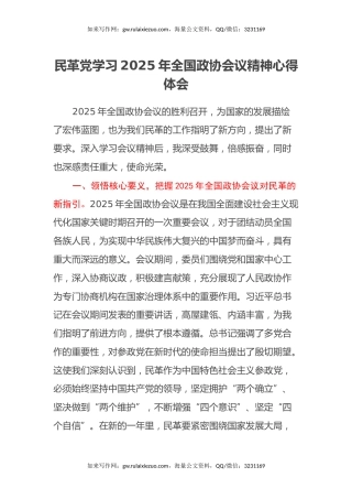 民革党学习2025年全国政协会议精神心得体会