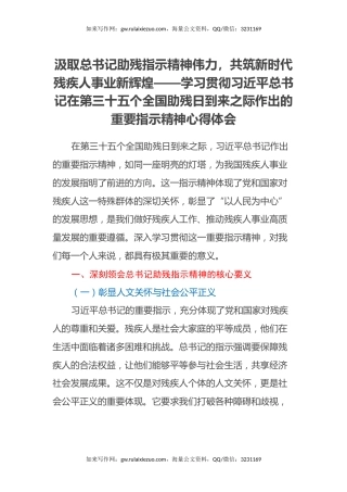 汲取总书记助残指示精神伟力，共筑新时代残疾人事业新辉煌——学习贯彻习近平总书记在第三十五个全国助残日到来之际作出的重要指示精神心得体会