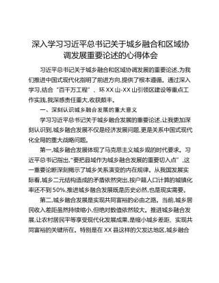 深入学习习近平总书记关于城乡融合和区域协调发展重要论述的心得体会