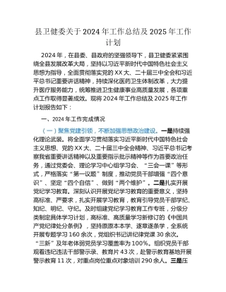 县卫健委关于2024年工作总结及2025年工作计划