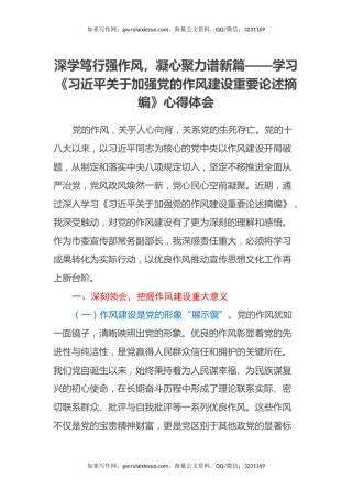 深学笃行强作风，凝心聚力谱新篇——学习《习近平关于加强党的作风建设重要论述摘编》心得体会