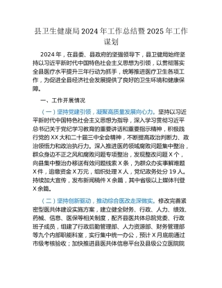 县卫生健康局2024年工作总结暨2025年工作谋划