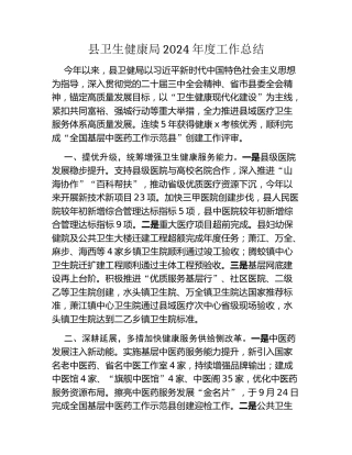 县卫生健康局2024年度工作总结