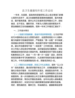 县卫生健康局年度工作总结