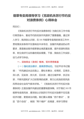 烟草专卖局领导学习《党政机关厉行节约反对浪费条例》心得体会