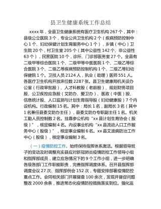 县卫生健康系统工作总结