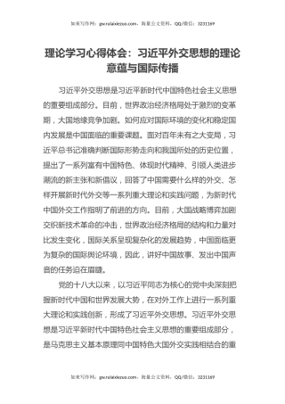 理论学习心得体会：习近平外交思想的理论意蕴与国际传播