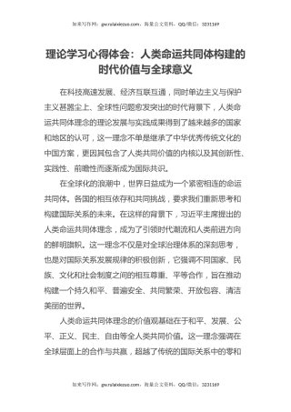 理论学习心得体会：人类命运共同体构建的时代价值与全球意义