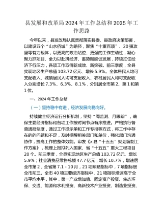 县发展和改革局2024年工作总结和2025年工作思路