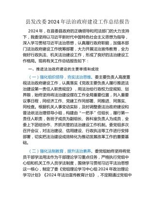 县发改委2024年法治政府建设工作总结报告