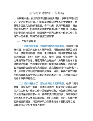 县古树名木保护工作总结