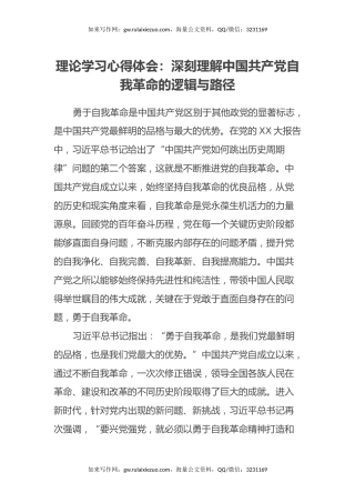 理论学习心得体会：深刻理解中国共产党自我革命的逻辑与路径