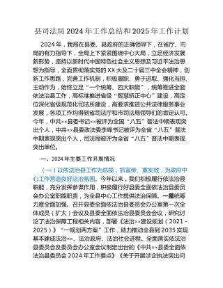 县司法局2024年工作总结和2025年工作计划