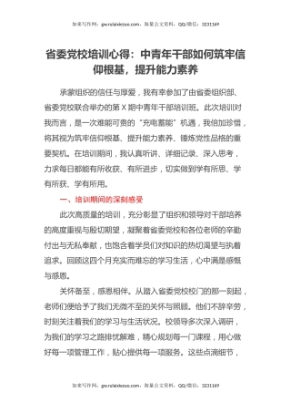 省委党校培训心得：中青年干部如何筑牢信仰根基，提升能力素养