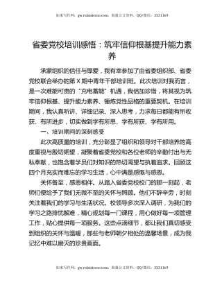 省委党校培训感悟：筑牢信仰根基   提升能力素养
