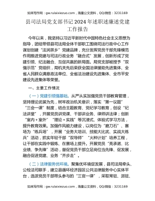 县司法局党支部书记2024年述职述廉述党建工作报告