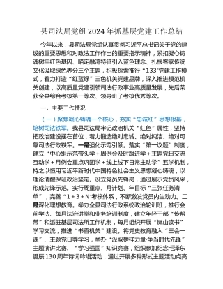县司法局党组2024年抓基层党建工作总结