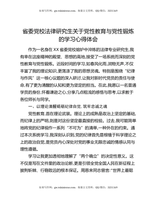 省委党校法律研究生关于党性教育与党性锻炼的学习心得体会