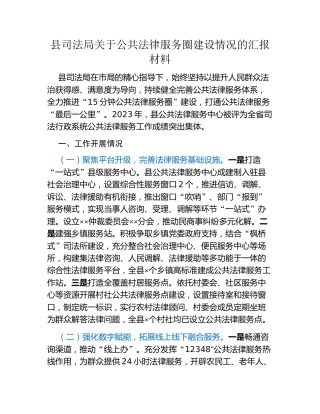 县司法局关于公共法律服务圈建设情况的汇报材料