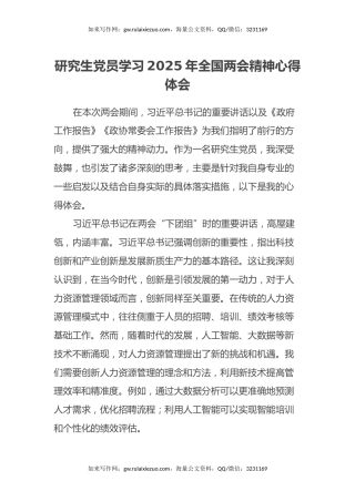 研究生党员学习2025年全国两会精神心得体会