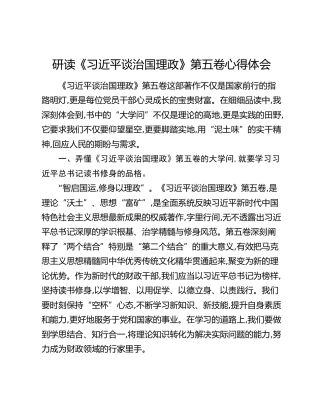 研读《习近平谈治国理政》第五卷心得体会