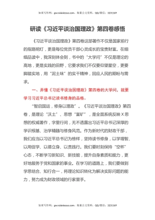 研读《习近平谈治国理政》第四卷感悟