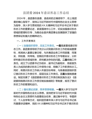 县团委2024年意识形态工作总结