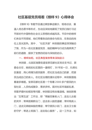 社区基层党员观看《榜样9》心得体会