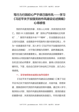 笃行力行践初心 严于律己强作风 ——学习《习近平关于加强党的作风建设论述摘编》心得感悟