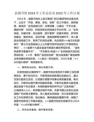 县图书馆2024年工作总结及2025年工作计划