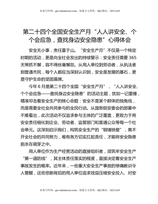 第二十四个全国安全生产月“人人讲安全、个个会应急，查找身边安全隐患” 心得体会