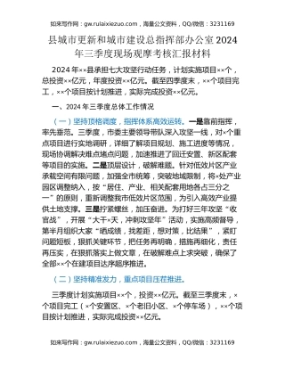 县城市更新和城市建设总指挥部办公室2024年三季度现场观摩考核汇报材料